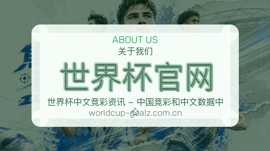 世界杯官网关于我们