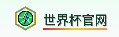 世界杯官网 logo